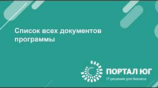 Все документы программы  1С