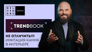 TrendBook | Имитация камня в интерьере | Тренды дизайна 2022