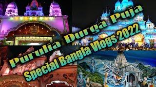 Durga Puja Special Bangla Vlog Video || Purulia Durga Puja Video 2022 || Bangla New Vlog Video