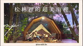 【森林系】超美雨棚露營區｜颱風前抵擋狂風｜松果撿了滿滿一袋