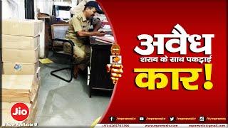 Action में पीथमपुर पुलिस, अवैध शराब के साथ कार जब्त! MP News Pithampur