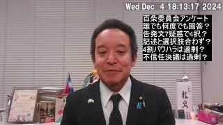 百条委員会の職員アンケートがヤバいことが判明　知事選挙をする必要はなかった