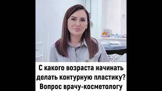 С какого возраста можно начинать делать контурную пластику?