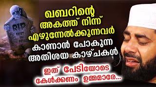 ഖബറിനകത്ത് നിന്ന് എഴുന്നേൽക്കുന്നവർ കാണാൻ പോകുന്ന കാഴ്ചകൾ | Sirajudheen qasimi new speech 2021 Qabar