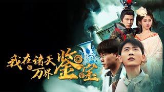 A young man discovers a time portal and starts a live-streamed treasure hunt in ancient times!#短劇