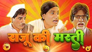 राजू की मस्ती | Raju Ki Masti | Raju Srivastava Comedy | Comedy Stars | Hindi Comedy