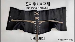 3번 코르셋 (뒷면 10개 홀 코르셋) 1개의 긴 끈으로 교체하는 법 (운동화끈,가죽레더끈)