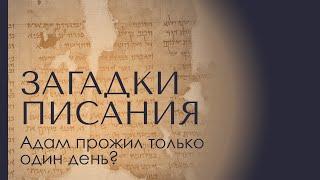 АДАМ ПРОЖИЛ ТОЛЬКО ОДИН ДЕНЬ? Загадки Писания 1. Доктор Леви Шептовицкий. Психоанализ. Философия