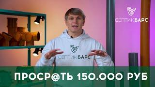 ТОП-10 ОШИБОК производителей | О ЧЕМ МОЛЧАТ ПРОИЗВОДИТЕЛИ СЕПТИКА #канализация #септик #производство