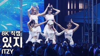 있지 - 서경대학교 축제 직캠 ITZY Fancam 250509