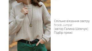 Спільне в'язання светру Braids Jumper (підбір пряжі)