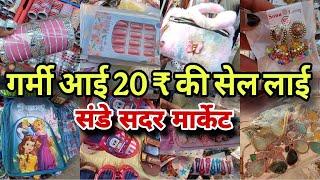 sadar bazar Delhi संडे बनेगा शॉपिंग डे ️ | Sunday Patri market Sadar bazar |