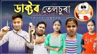ডাক্টৰ তেলচুৰা ।। Assamese Comedy Video || Doctor Telsura