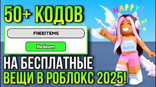 +50 ПРОМО КОДОВ В РОБЛОКС НА БЕСПЛАТНЫЕ ВЕЩИ 2025!