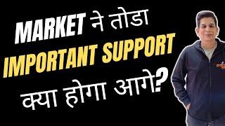 Market ने तोडा Important Support क्या होगा आगे?