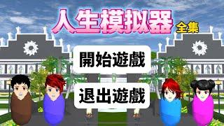 SAKURA School Simulator 櫻花校園模擬器：人生模擬器全劇，看小人物如何在遊戲裏掀起風浪 #sakuraschoolsimulator