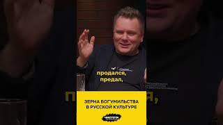Зерна богумильства в русской культуре