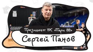 Панов Сергей Юрьевич - про БК Пари Нижний Новгород, любимую кричалку, баскетбол 3х3, состав, амбиции