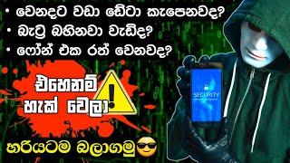 පෝන් එක හැක් වෙලාද බලමු |Phone eka hack da balamu | my phone hack check sinhala