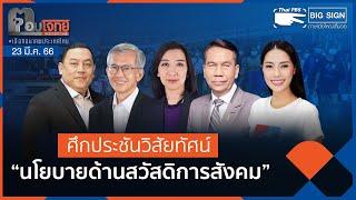 [Big Sign] ศึกประชันวิสัยทัศน์ "นโยบายด้านสวัสดิการสังคม" | ตอบโจทย์ | 23 มี.ค. 66