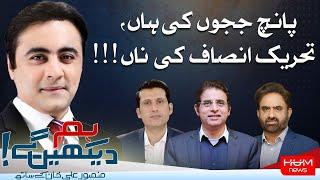 HUM DEKHEN GEY with Mansoor Ali Khan | 03 OCT 2024 | Hum News