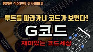 루트음을 따라가니 코드가 보이네?(G코드편)/루트(root)와코드(chord)를 한방에/기타초보강좌