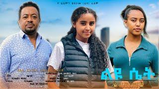 ልዩ ሴት - Ethiopian Movie Leyu Set 2024 Full Length Ethiopian Film Liyu Set 2024