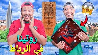 روتينا..فأول يوم بالرباطإشترينا ألعاب ليونس وقطعنا النهر بالفلوكة️(لعزاوي تصدم)