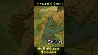 잠잘때듣는 옛날이야기 모음 | 야담 | 민담 |전설 | 역사 | 전래
