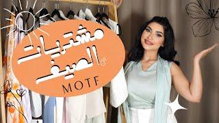 مشترياتي للصيف | ستايلات عصرية عملية مستوحاه من الطبيعة  MOTF Nature Collection