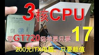 【最穷装机】见过3核CPU吗？200元打造漂亮的“大号电视盒子”。