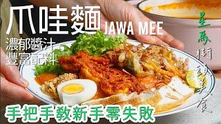 【 街头美食】爪哇面在家做超简单!  Jawa Mee | Mee Rebus [广东话 cc Eng Sub] #南洋风味 #美食教程 #星马料理