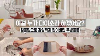 이건 어디서도 못봤을걸요? 다이소 신상꿀템 야무지게 활용하기 / 보이면 무조건 사야할 꿀템/ 공간활용꿀팁 / 수납정리 / 미니멀라이프 / 단정한 정리정돈 꿀팁