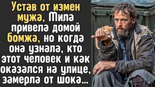 Устав от ИЗМЕН мужа, Мила привела домой БОМЖА... А едва узнала кто он, обомлела...
