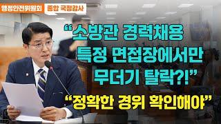 소방공무원 관련 학과 경력채용시험 과락자 12명 특정 면접 그룹에 몰려... "정확한 경위 확인해야"