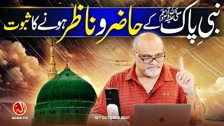 Muhammad (s) Ke Hazir o Nazir Honay Ka Saboot | Younus AlGohar | ALRA TV