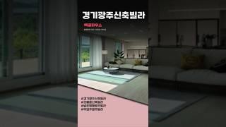 S708번 햇살 가득한 거실-주방 넓은평형 부담없는 실입주금 #경기광주신축빌라