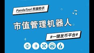 【PandaTool一键发币】代币市值管理机器人使用教程