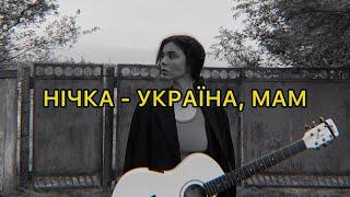 НІЧКА - Україна, Мам