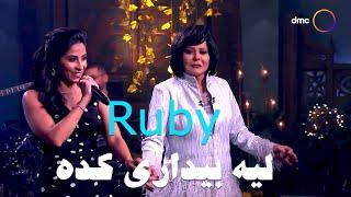 Ruby - Leh Beydary Keda [Sahebat Al Sa3ada] | روبي - ليه بيداري كدة - من برنامج صاحبة السعادة