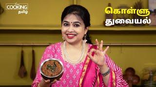 கொள்ளு துவையல் | Kollu Thuvaiyal Recipe in Tamil | Kollu Chutney in Tamil | Weight Loss Recipes