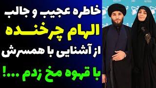 ماجرای آشنایی الهام چرخنده با همسر سومش و چطوری با یه قهوه مخ همسر روحانیش رو زد