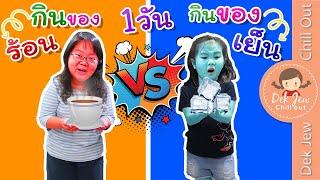 กินของร้อน vs กินของเย็น 1 วัน | เด็กจิ๋ว & แคมุน