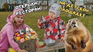 Сабина и Сёстры открыли ресторан на детской площадке!