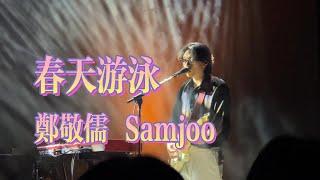 郑敬儒 Samjoo - 春天游泳 [fancam]