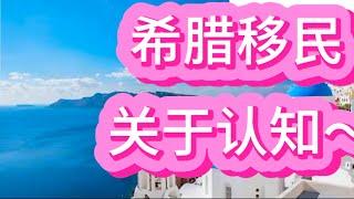 希腊移民，关于认知～