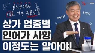 이정도는 알고 중개합시다!  상가중개 유의사항 3가지 _ #중개실무교육 #부동산중개실무 #중개마스터 #네오비비즈아카데미