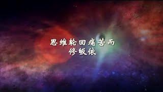 思维轮回痛苦而修皈依 | 皈依三宝 | 暇满人生如何利用 #皈依 #三宝 #暇满人生 #轮回 20220214