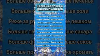 Целебные советы для всех! #лечитнетаблетка