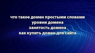 Что такое домен, как подобрать домен и купить дёшево